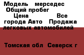  › Модель ­ мерседес 220 › Общий пробег ­ 308 000 › Цена ­ 310 000 - Все города Авто » Продажа легковых автомобилей   . Томская обл.,Северск г.